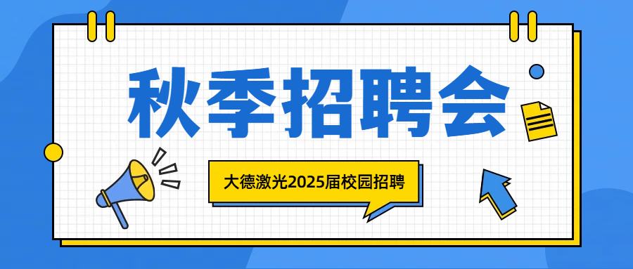 就現(xiàn)在，聚焦大德，點(diǎn)亮夢(mèng)想！